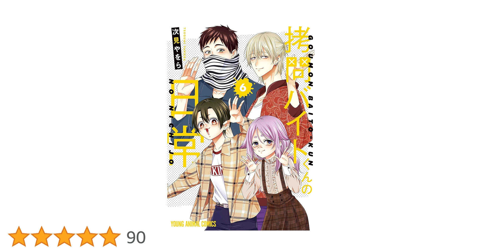 次見やをら『拷問バイトくんの日常６』『吸血バーへようこそ２』『腐男子天使1』 次見やをら『拷問バイトくんの日常6』『吸血バーへようこそ2